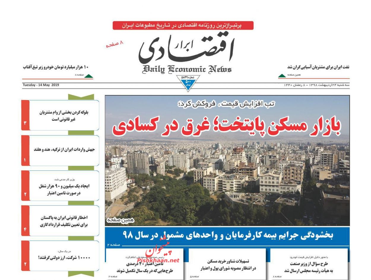 صفحه نخست روزنامه&zwnj;های اقتصادی ۲۴ اردیبهشت ماه