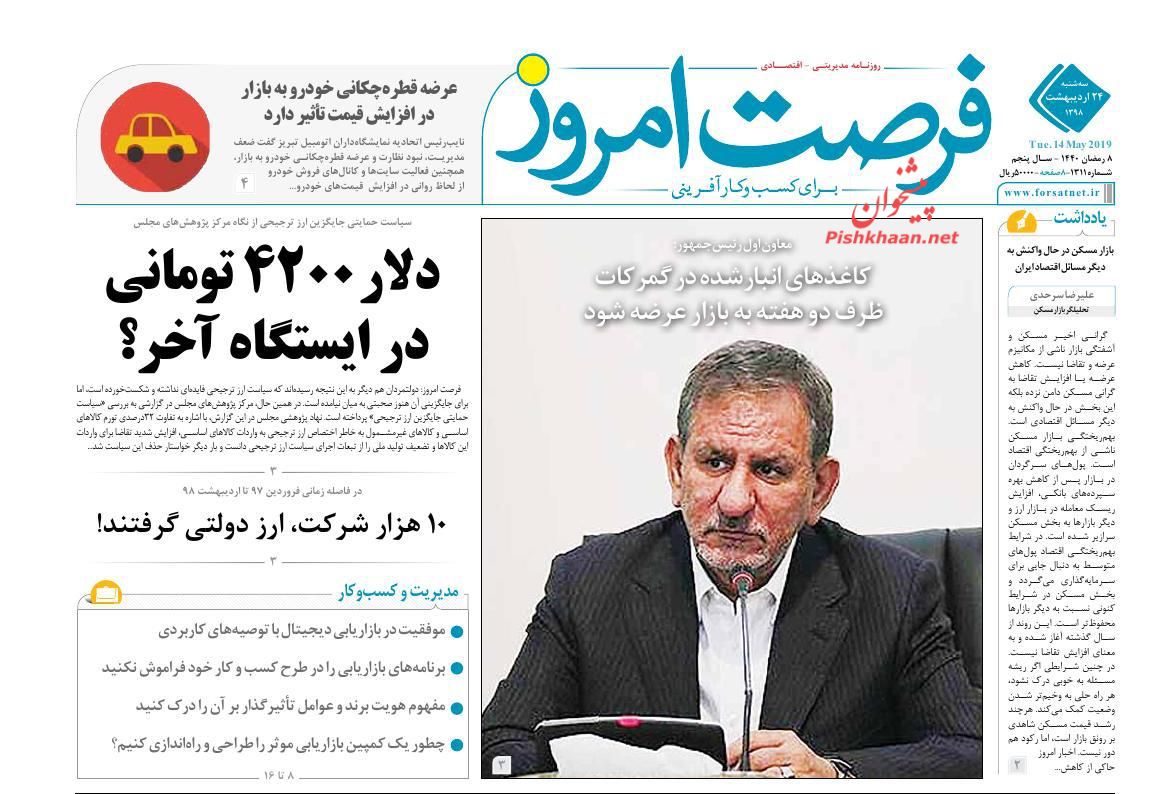 صفحه نخست روزنامه&zwnj;های اقتصادی ۲۴ اردیبهشت ماه