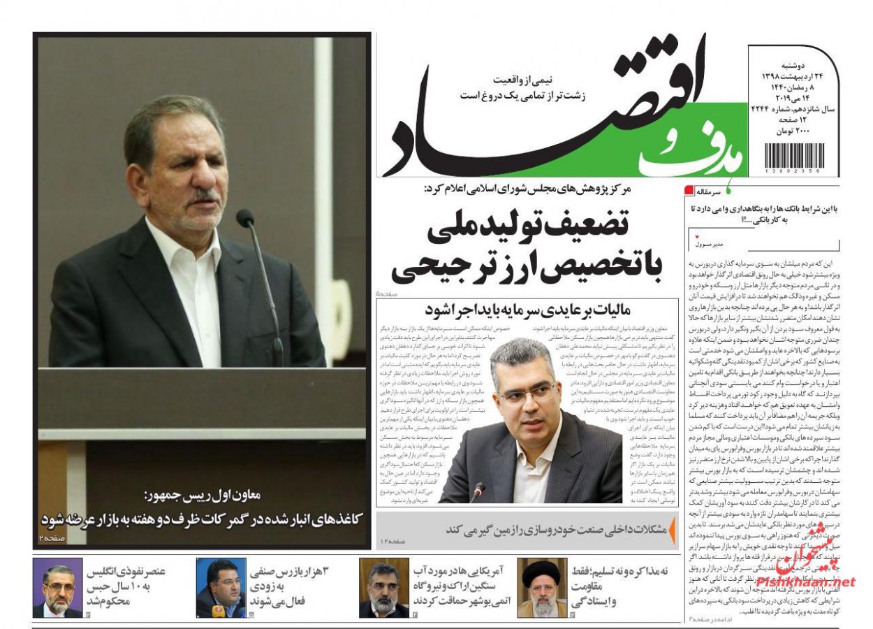 صفحه نخست روزنامه&zwnj;های اقتصادی ۲۴ اردیبهشت ماه