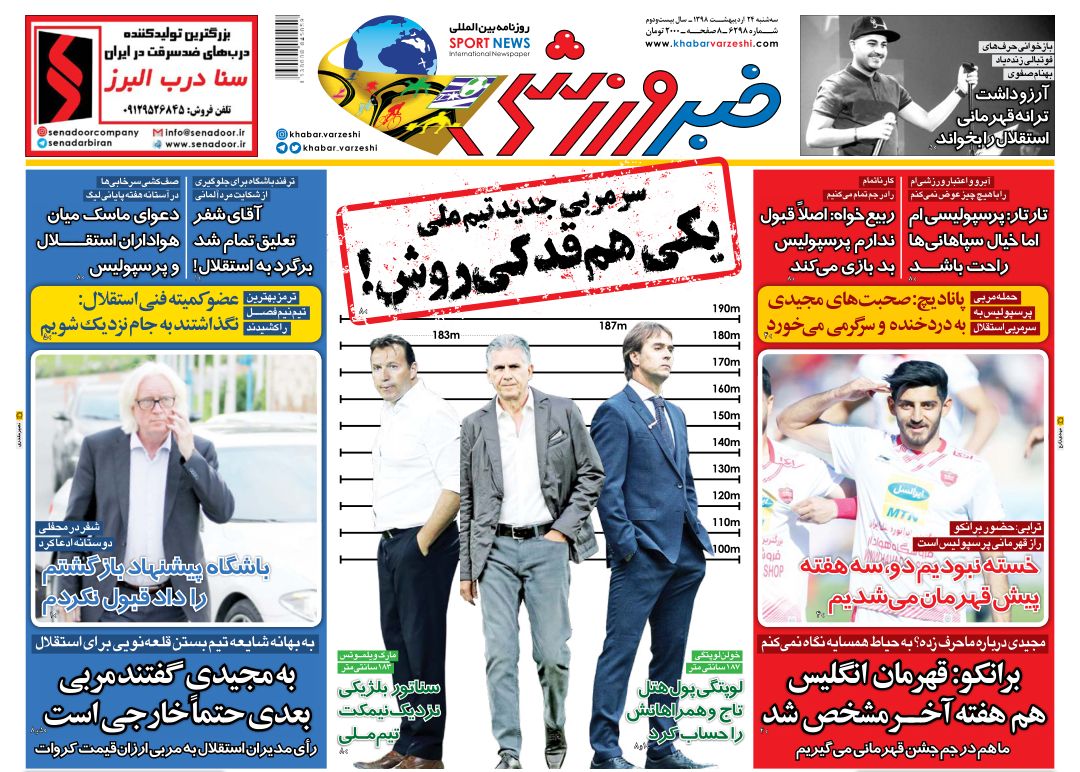روزنامه&zwnj;های ورزشی ۲۴ اردیبهشت
