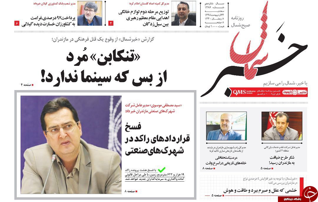 تصاویر صفحه نخست روزنامه&zwnj;های سه شنبه ۲۴ اردیبهشت ماه مازندران