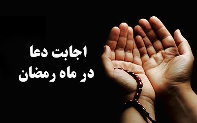 بزرگترین خواسته خداوند از بندگانش چیست؟ / فضلیت خواندن دعای مجیر در ماه رمضان + متن کامل دعای مجیر
