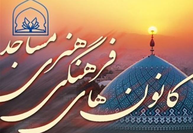 کانون&zwnj;های فرهنگی مساجد طلایه داران جبهه فرهنگی