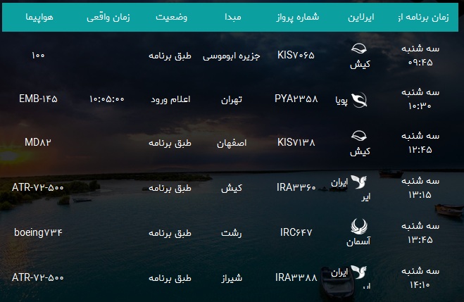 پرواز&zwnj;های فرودگاه بندرعباس سه شنبه ۲۴ اردیبهشت سال ۹۸