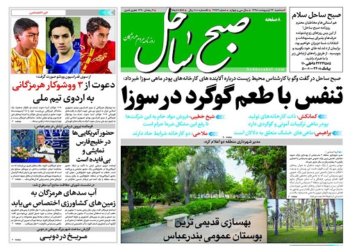 تصویر صفحه نخست روزنامه هرمزگان امروز سه شنبه ۲۴ اردیبهشت سال ۹۸
