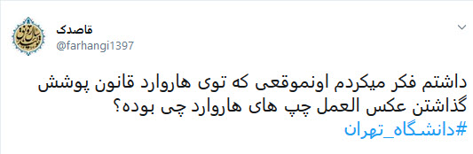 #دانشگاه_تهران / #دانشگاه_تهران /