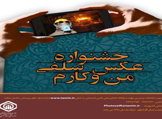 برپایی جشنواره عکس سلفی من و کارم