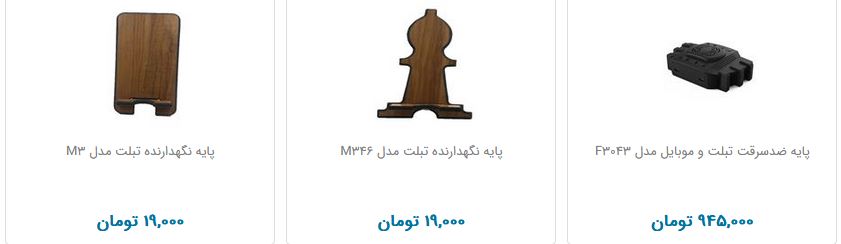 خرید پایه&zwnj; نگه&zwnj;دارنده&zwnj; گوشی چند تومان هزینه دارد؟