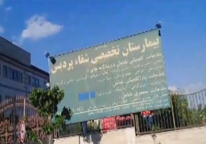 گلایه شهروندان «پردیس» از تعطیلی بیمارستان + فیلم