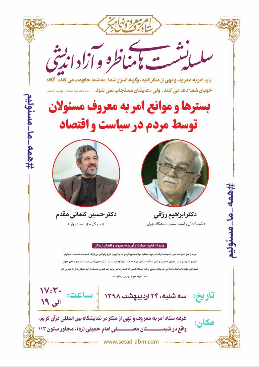 مناظره و آزاداندیشی امر به معروف با حضور اساتید دانشگاه در مصلی تهران