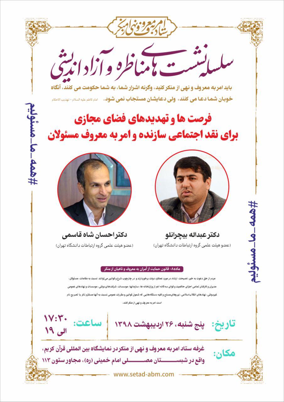 مناظره و آزاداندیشی امر به معروف با حضور اساتید دانشگاه در مصلی تهران