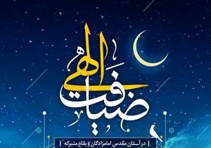 انتشار مجموعه نمایشگاهی" ضیافت الهی" ویژه امامزادگان سراسر کشور