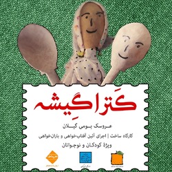 اجرای نمایش کترا گیشه در رشت