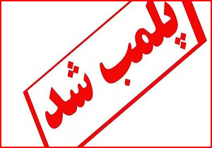 پلمب ۳۵ واحد صنفی متخلف در شهر زابل
