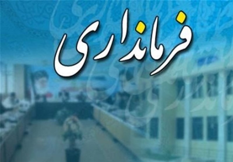 تعیین تکلیف گزینه‌های تصدی ٩ فرمانداری خراسان رضوی