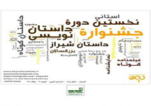 معرفی ۱۰ اثر برتر جشنواره داستان در شیراز