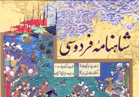 فردوسی، از افسانه تا واقعیت/ شاهنامه فردوسی در چه روزگاری سروده شد؟