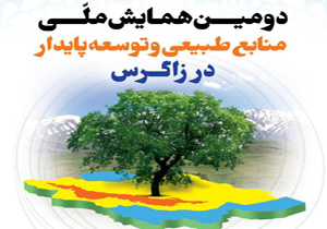 ارسال ۵۷ مقاله به همایش منابع طبیعی و توسعه پایدار در زاگرس