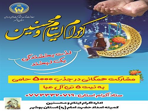 پنج هزار کودک و نوجوان بوشهری به کمک خیران نیاز دارند