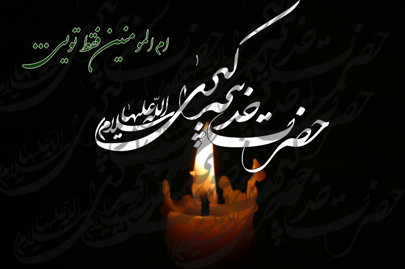 بانوی احزاب و آیینه&zwnj;ی بهشتی که بود؟