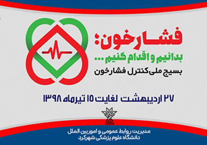کمپین بسیج ملی کنترل فشار خون اجرا می‌شود
