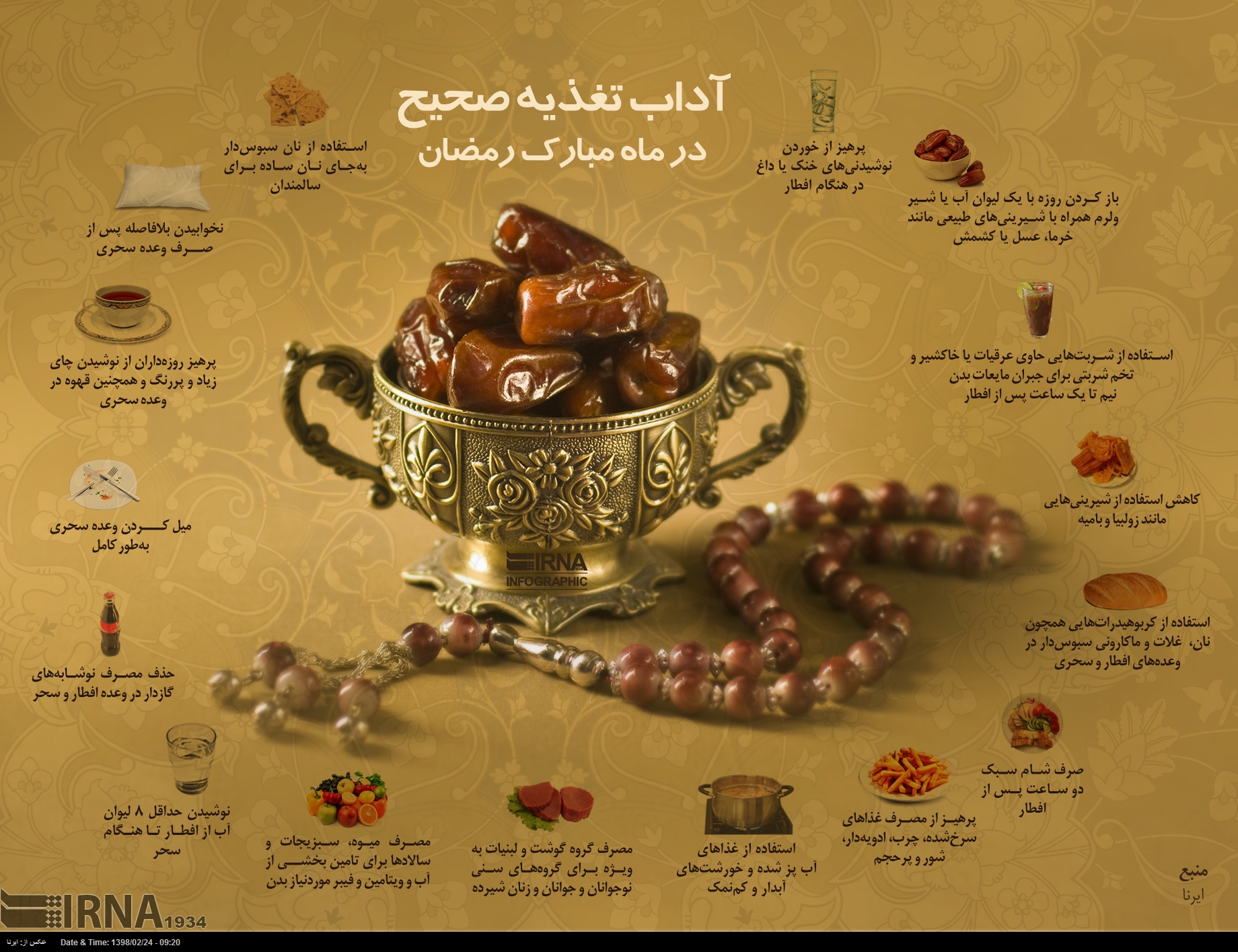 آداب صحیح تغذیه در ماه مبارک رمضان + اینفوگرافیک