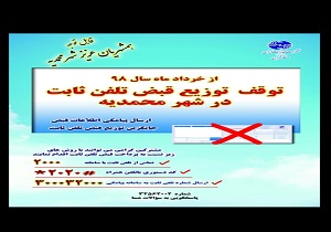 حذف قبوض کاغذی تلفن ثابت در محمدیه از خرداد ماه