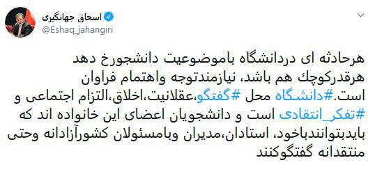 واکنش جهانگیری به اتفاقات دیروز دانشگاه تهران