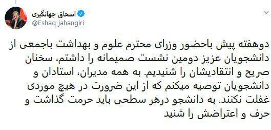 واکنش جهانگیری به اتفاقات دیروز دانشگاه تهران