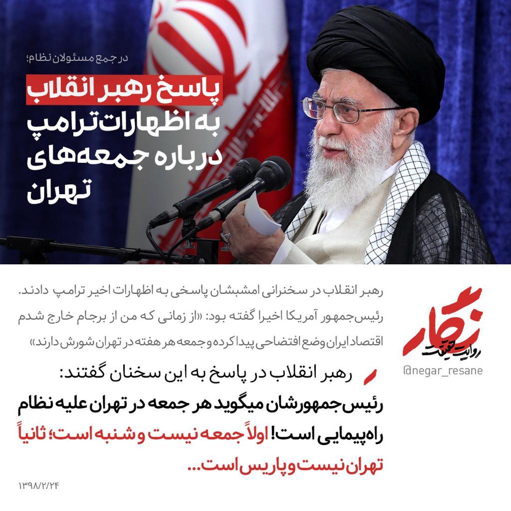 پاسخ رهبرانقلاب به اظهارات ترامپ درباره جمعه&zwnj;های تهران+تصویر نوشت