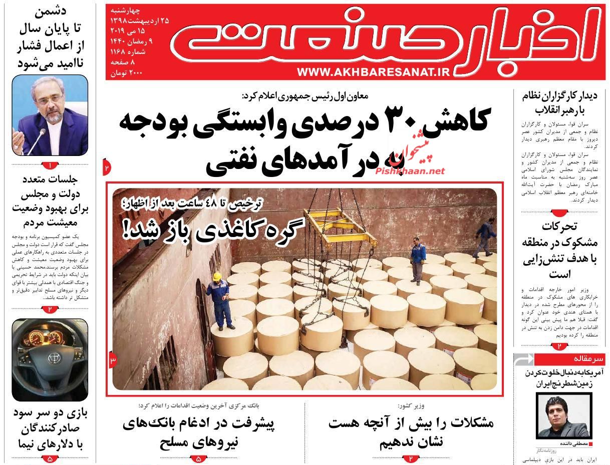 صفحه نخست روزنامههای اقتصادی ۲۵ اردیبهشت ماه صفحه نخست روزنامههای اقتصادی ۲۵ اردیبهشت ماه