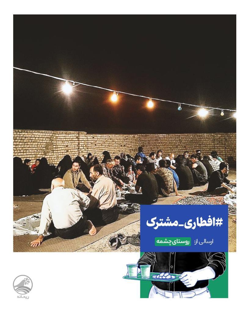 افطاری مشترک چیست و چرا بهتر است به آن روی آوریم؟