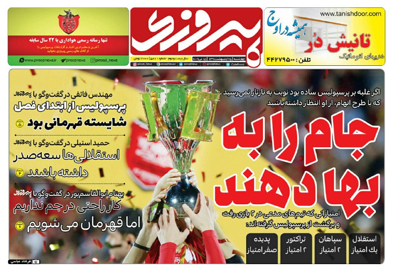 روزنامه پیروزی - ۲۵ اردیبهشت