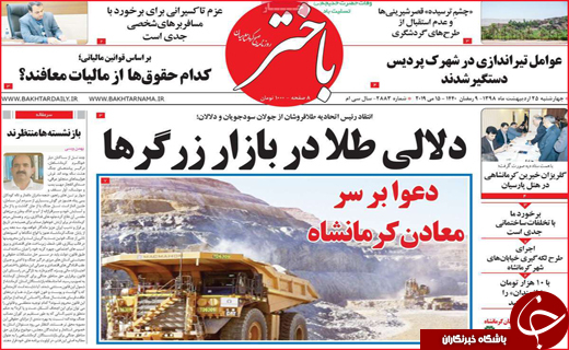 نیم صفحه نخست روزنامه&zwnj;های استانی؛