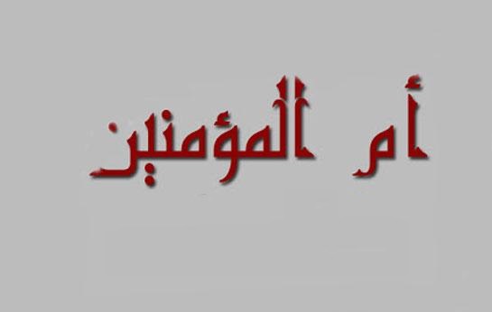 درباره زندگی و کرامات &laquo;ام المؤمنین&raquo; چه می&zwnj;دانید؟