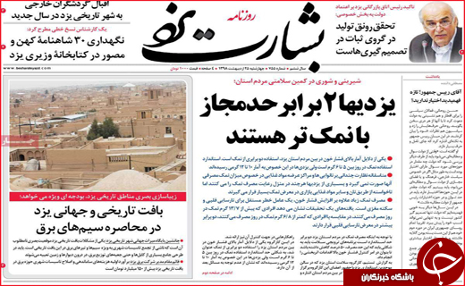 نیم صفحه نخست روزنامه&zwnj;های استانی؛