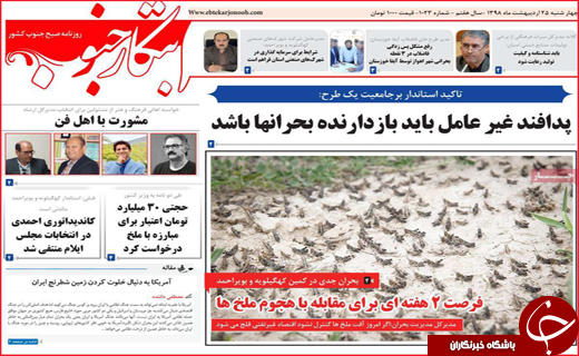 نیم صفحه نخست روزنامه&zwnj;های استانی؛