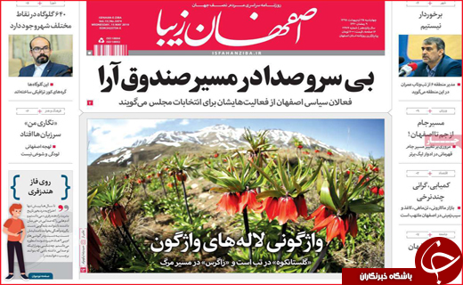 نیم صفحه نخست روزنامه&zwnj;های استانی؛