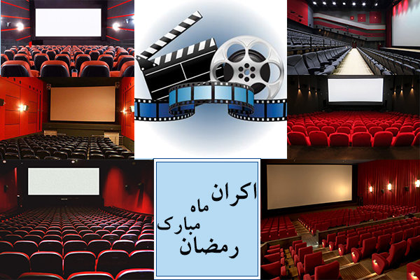 طرحی که باز هم شکست خورد/ اکران ناموفق فیلم‌های ماه رمضان