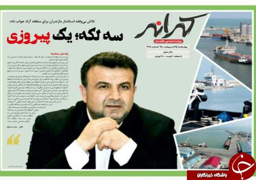 منطقه آزاد مازندران در مسیر جدید/ سه لکه؛ یک پیروزی