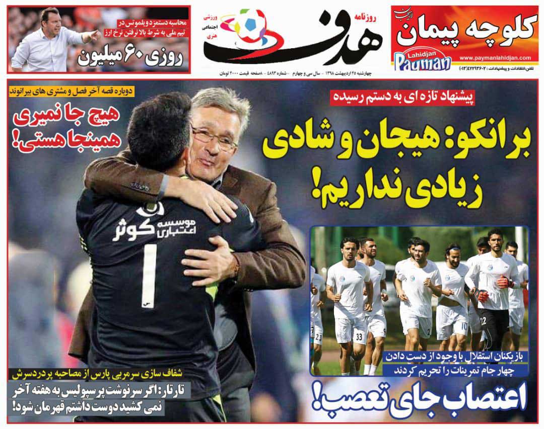 روزنامه هدف - ۲۵ اردیبهشت