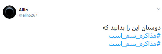 #مذاکره_سم_است /