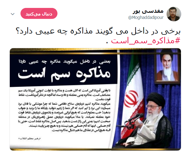 #مذاکره_سم_است /