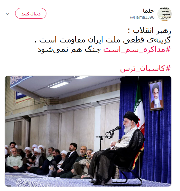 #مذاکره_سم_است /