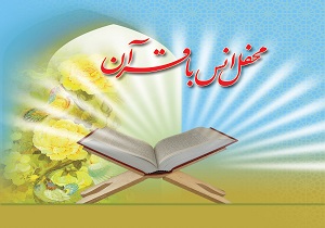 محفل انس با قرآن با حضور قاری بین المللی در هرمزگان برگزار می شود