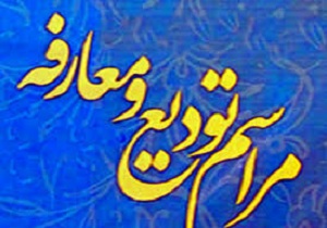 برگزاری آئین تکریم و معارفه امام جمعه سابق و جدید