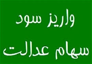 نیمه دوم سال ۹۸ سود سهام عدالت سال ۹۷ به حساب مشمولان واریز می شود