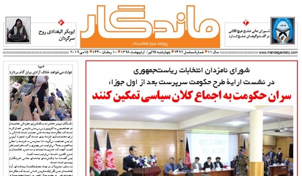 تصاویر صفحه اول روزنامه های افغانستان/ 25 ثور
