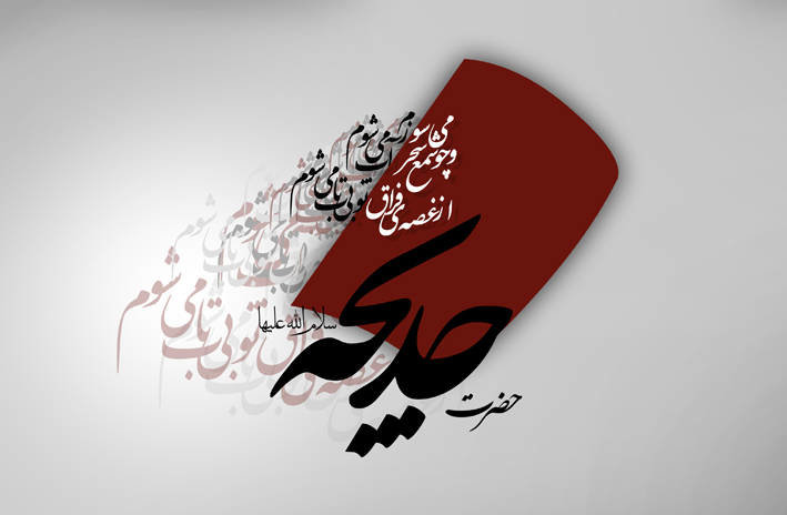 گلچین اشعار به مناسبت وفات حضرت خدیجه (س)