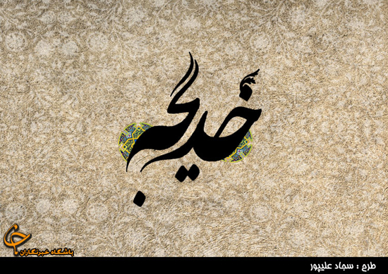 گلچین اشعار به مناسبت وفات حضرت خدیجه (س)